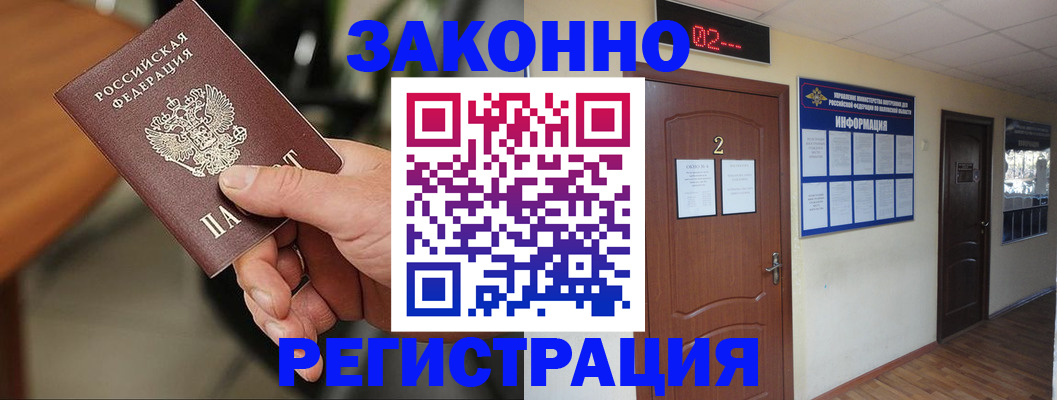 прописка законно в Куртамыше